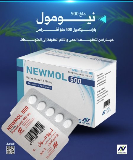 نيومول 500 مضغوطات